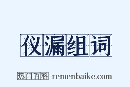 仪漏组词是什么意思的图片